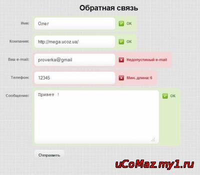 Контактная форма на jQuery для Ucoz