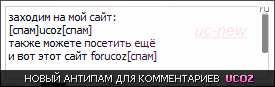 Антиспам формы комментариев uCoz постер