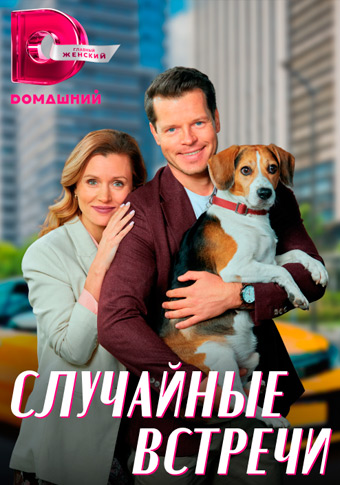 Случайные встречи (2023, сериал, Россия) 1-4 серия постер