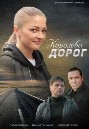 Королева дорог сериал (2021, 4 серия, Украина)