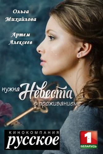 Нужна невеста с проживанием сериал (2020, 2 серии) постер