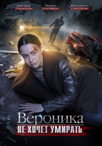 Вероника не хочет умирать сериал (2016, 4 серии) постер