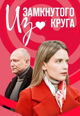 Из замкнутого круга (2023) 1-4 серии скриншот