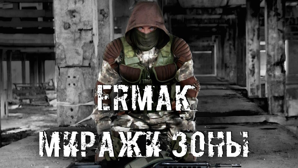 S.T.A.L.K.E.R. Чистое небо - Ермак: Миражи Зоны (2023) PC/MOD