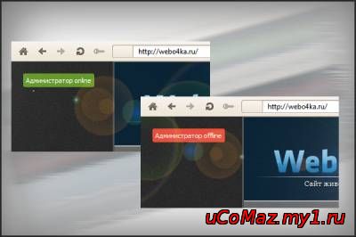 Статус Администратора сайта online\offline в шаке сайта постер