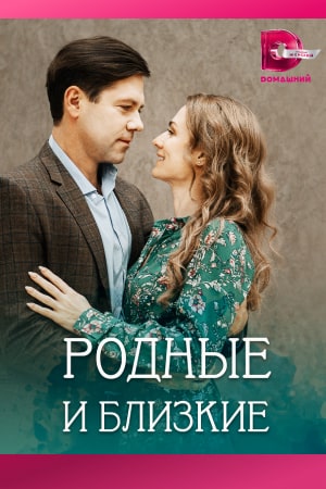 Родные и близкие 1-4 серия (2023) скриншот