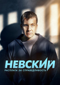 Невский 6. Расплата за справедливость (2023)