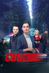 Свои 5 сезон (2023) постер