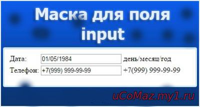 Маска вода для полей input картинка 1