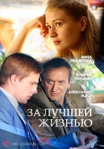 За лучшей жизнью [01-02 из 02] (2016) скриншот