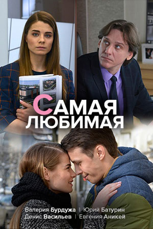 Самая любимая сериал (202...