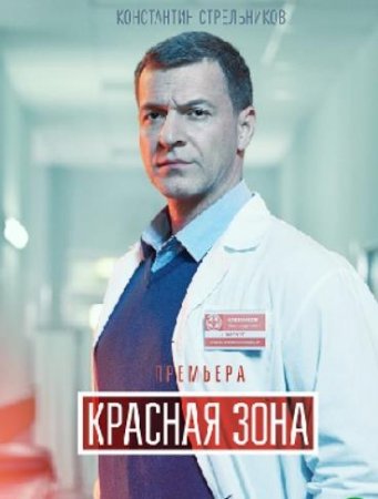 Красная зона (1-100 серия из 100) (2021) постер