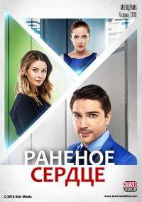 Раненое сердце [01-04 из 04] (2016) скриншот