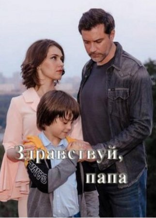 Здравствуй, папа! (1-4 серии из 4) (2020) скриншот