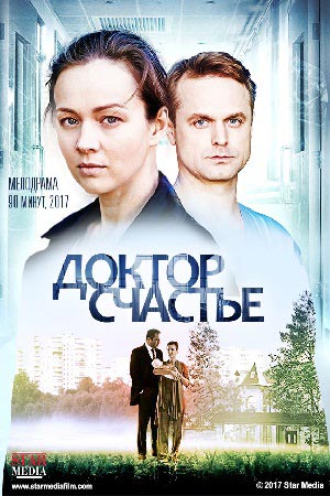 Доктор Счастье 2023 (2017) 1-4 серия скриншот