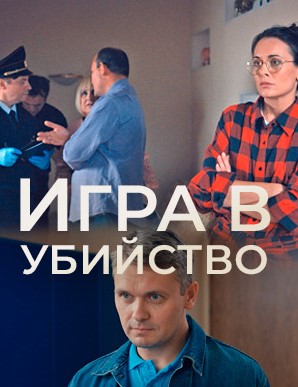 Игра в убийство (2023) Сериал 1,2,3,4 серия скриншот