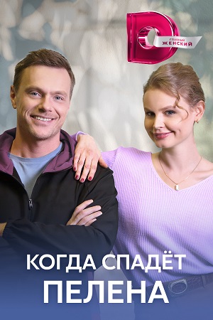 Когда спадёт пелена (2023) постер