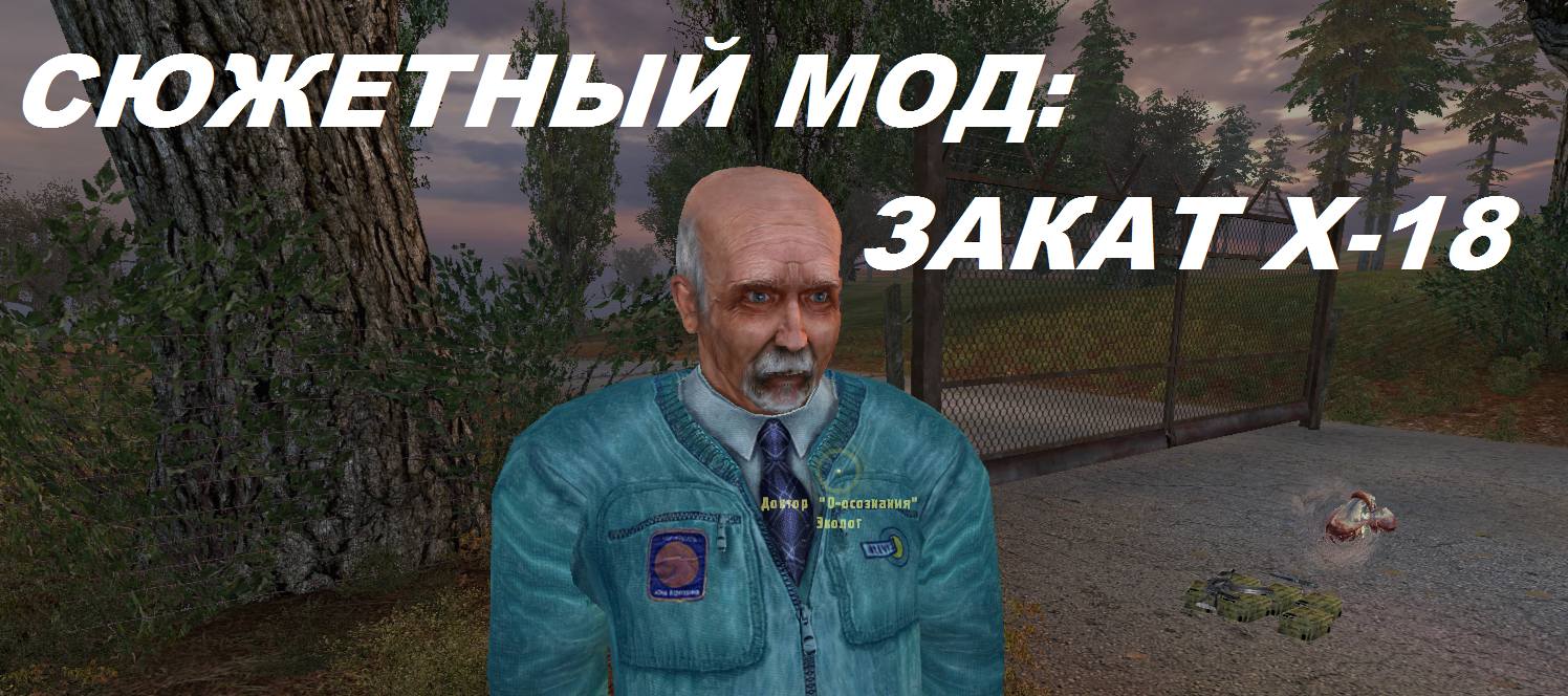 S.T.A.L.K.E.R. Тень Чернобыля - Зак...