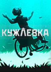 Кужлёвка / Kujlevka (2023) PC скриншот