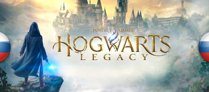 Русификаторы для Hogwarts Legacy: текст,звук,озвучка,текстур (2023) PC постер