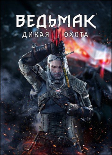 Ведьмак 3: Дикая Охота / The Witcher 3: Wild Hunt - Complete Edition [v 4.03 + DLCs] (2015/2022) PC | Лицензия