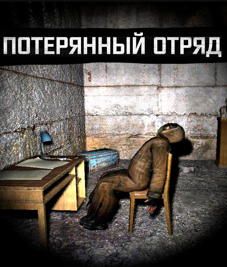 S.T.A.L.K.E.R. Тень Чернобыля - Потерянный отряд (2023) PC/MOD постер