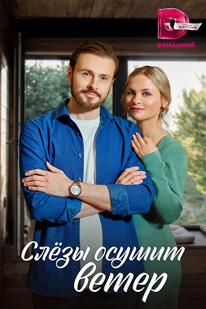 Слёзы осушит ветер (2023) 1-4 серия скриншот