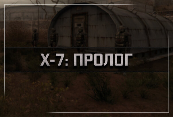 S.T.A.L.K.E.R. Зов Припяти - X-7: Пролог (2023) PC/MOD постер