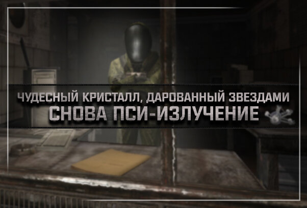 S.T.A.L.K.E.R. Зов Припяти - ЧКДЗ: Снова пси-излучение (2023) PC/MOD