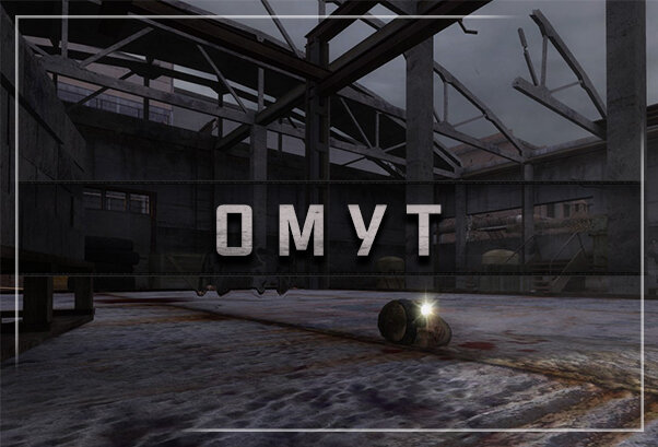 S.T.A.L.K.E.R. Зов Припяти - Омут (...