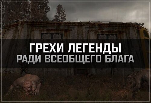 S.T.A.L.K.E.R. Зов Припяти - Грехи ...