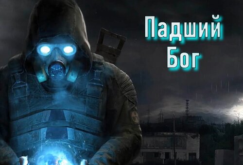 S.T.A.L.K.E.R. Зов Припяти - Падший Бог (2023) PC/MOD