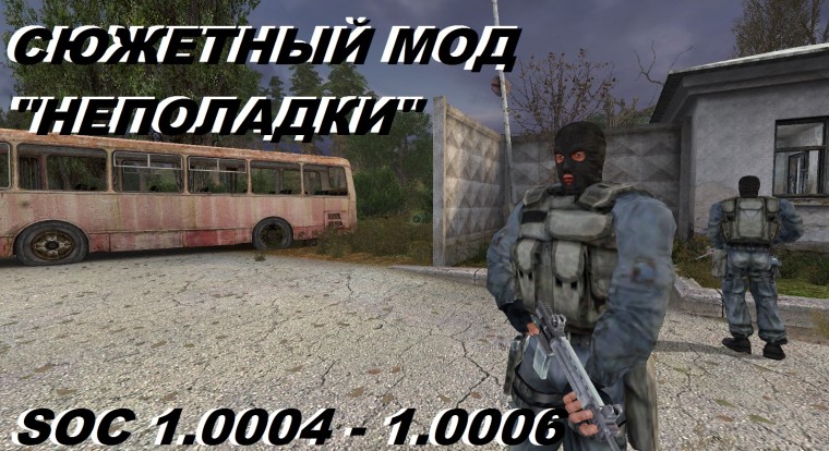 S.T.A.L.K.E.R. Тень Чернобыля - Неполадки Хвоста (2023) PC/MOD