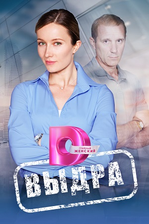 Выдра (2023) 1-4 серия