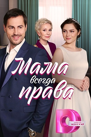 Мама всегда права (2023) 1-4 серия скриншот