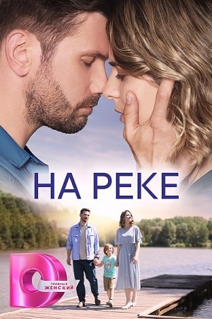 На реке (2023) 1-4 серия