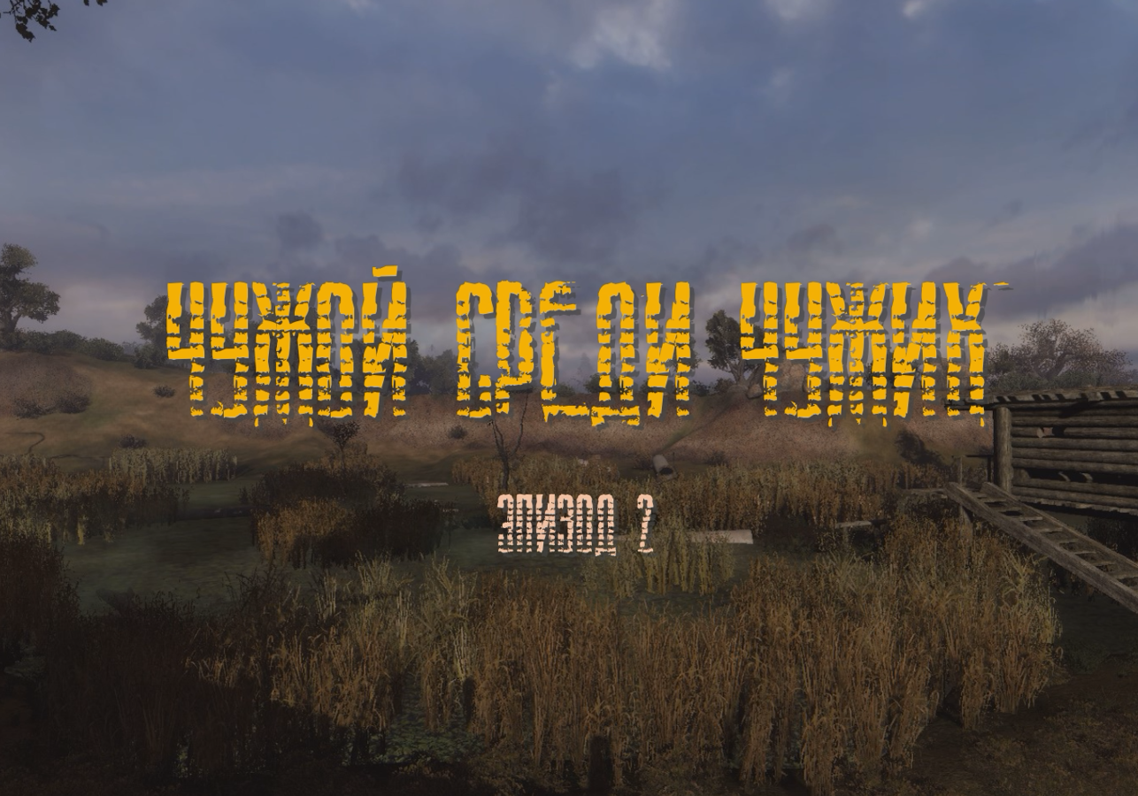 S.T.A.L.K.E.R. Зов Припяти - Чужой среди чужих: Эпизод 2 (2023) PC/MOD постер