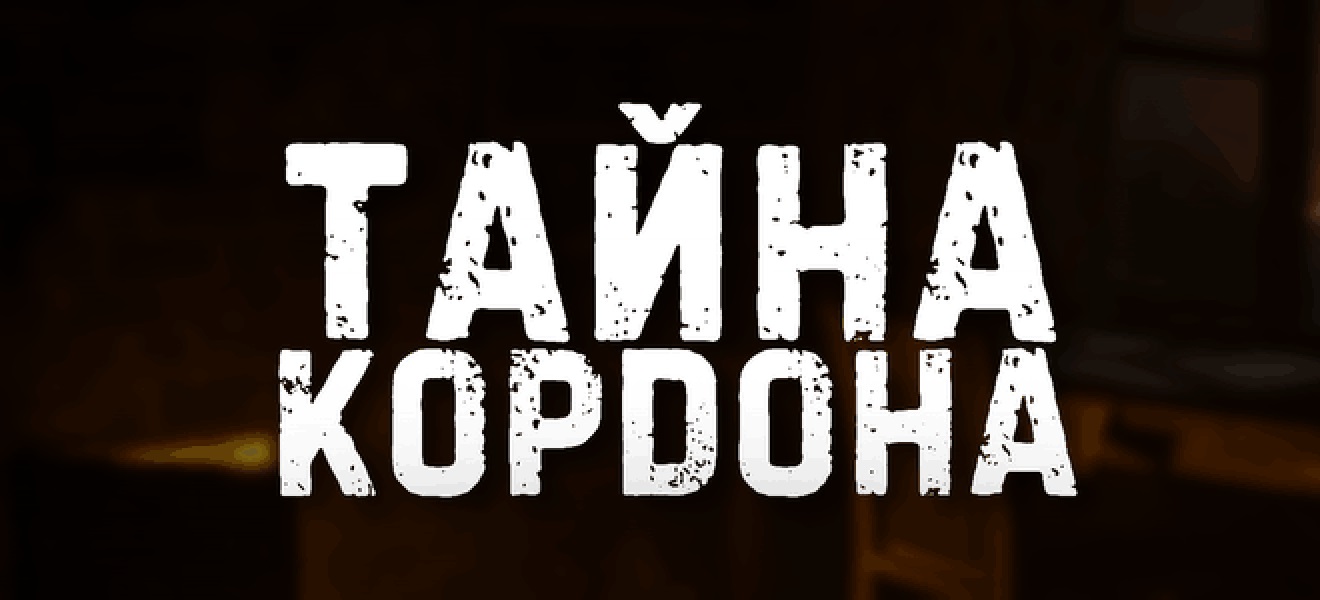 Тайна кордона