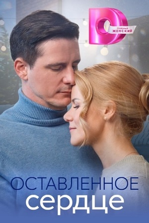 Оставленное сердце (2023) скриншот