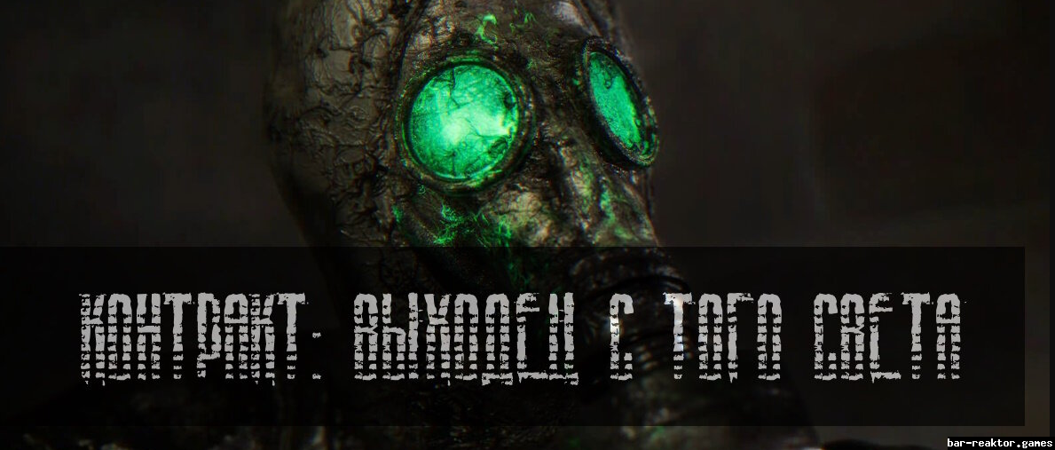 S.T.A.L.K.E.R. Зов Припяти - Контракт: Выходец с того света (2023) PC/MOD