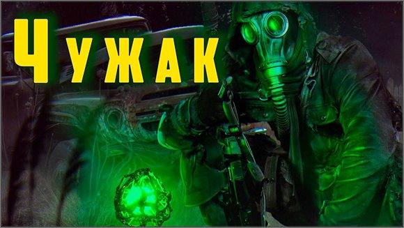 S.T.A.L.K.E.R. Чужак (2023) скриншот