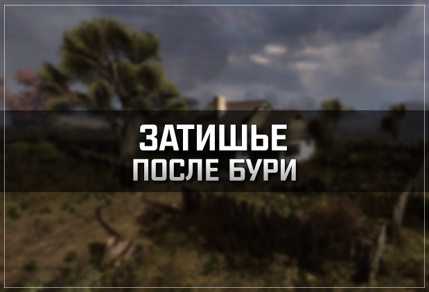 S.T.A.L.K.E.R. Затишье после бури A...