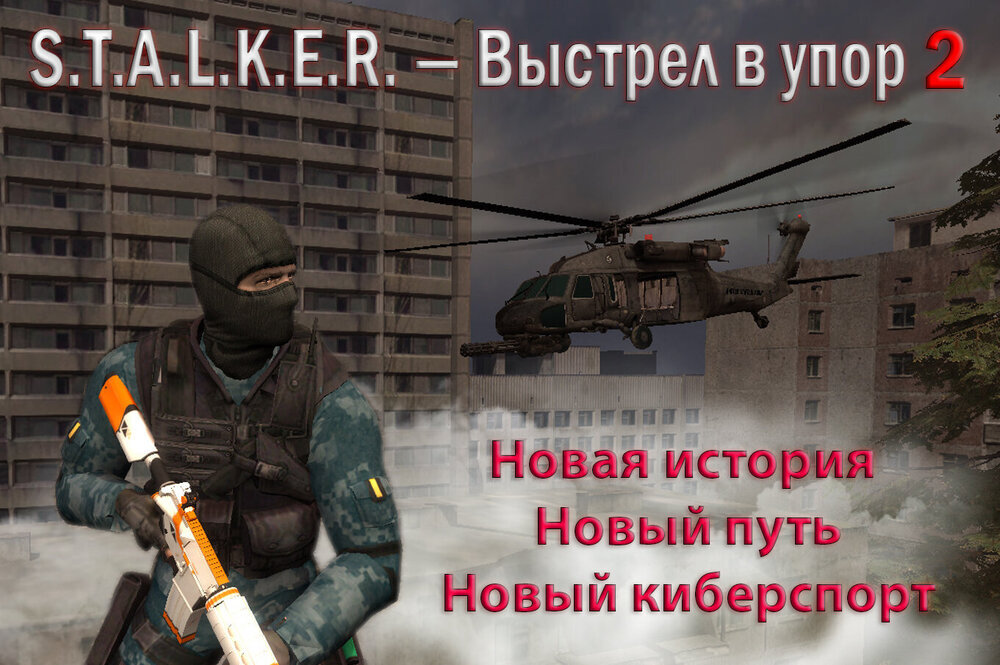 S.T.A.L.K.E.R. - Выстрел в упор 2 (2023) постер