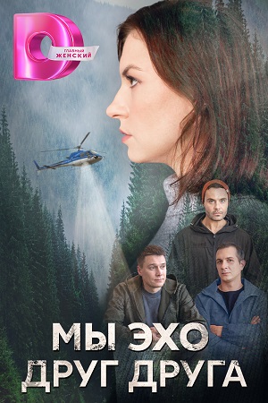 Мы эхо друг друга 1-4 серия (2024) скриншот