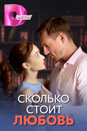 Сколько стоит любовь 1-4 серия (2024) скриншот