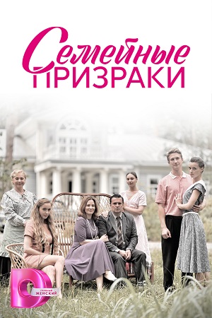 Семейные призраки Сериал 1,2,3,4,5,6,7,8 серия (2024) постер