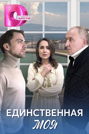 Единственная моя Сериал 1,2,3,4 серия (2024) скриншот