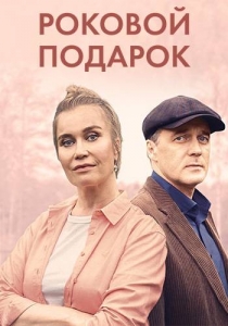 Роковой подарок 2024 Сериал 1,2,3,4 серия