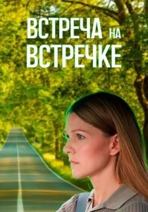 Встреча на встречке 1-4 серия (2024)